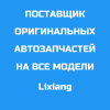 Поставщик LiXiang без посредников — оригинальные запчасти L6-L7-L8-L9