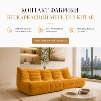 Контакт фабрики бескаркасной мебели