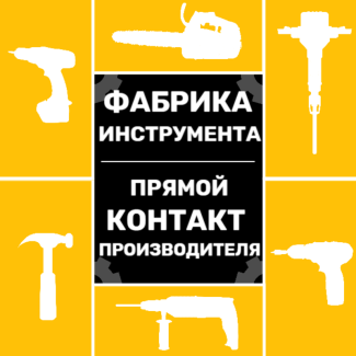 Контакт производителя строительного инструмента