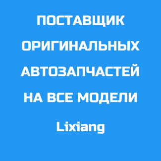 Контакт поставщика оригинальных автозапчастей на Lixiang