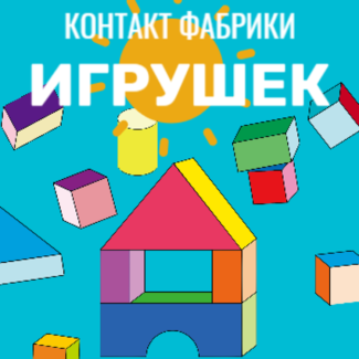 Контакт фабрики игрушек